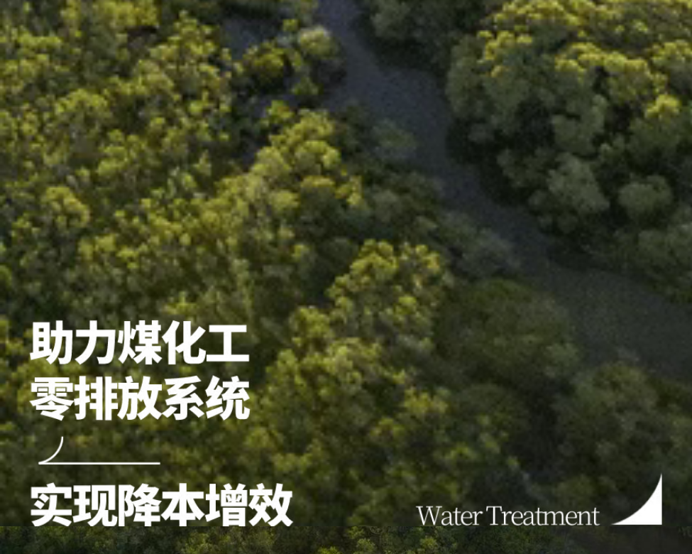化工高盐废水浓缩：开云XC高压膜，从源头降低零排放压力