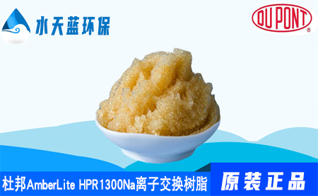 开云AmberLite HPR1300Na离子交换树脂特···