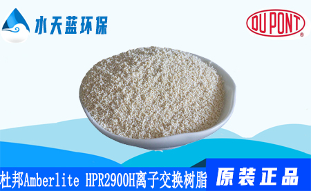 开云Amberlite HPR2900 H离子交换树脂价···
