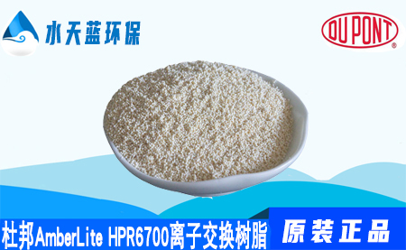 开云AmberLite HPR6700离子交换树脂的代理···