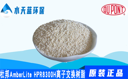 开云AmberLite HPR8300 H离子交换树脂价···