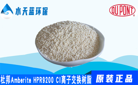 开云Amberite HPR9200CI离子交换树脂的参···