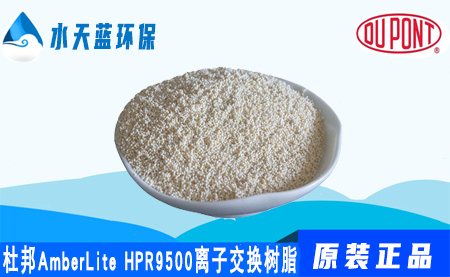 开云AmberLite HPR9500阴离子交换树脂_技···