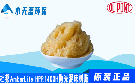 开云AmberLite HPR1400H抛光混合床树脂价···