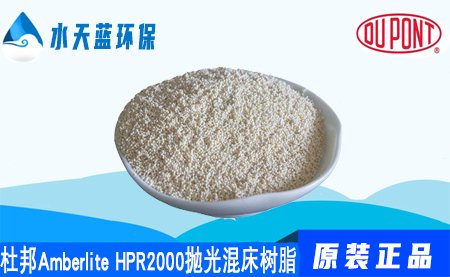 开云Amberlite HPR2000抛光混床树脂价格_···